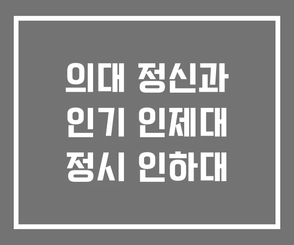 의대 정신과 인기 인제대 정시 인하대