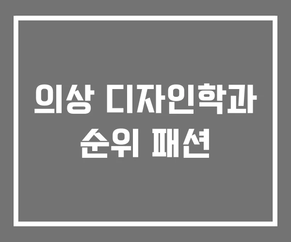 의상 디자인학과 순위 패션 의상 디자인학과 순위 패션
