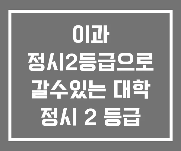 이과 정시2등급으로 갈수있는 대학 정시 2 등급 난이도