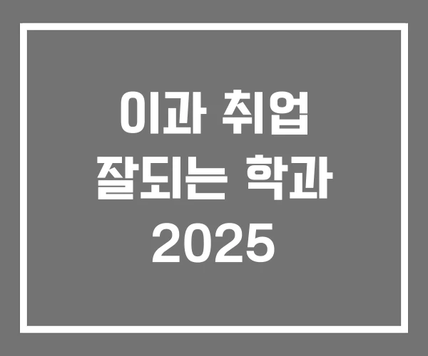 이과 취업 잘되는 학과 2025