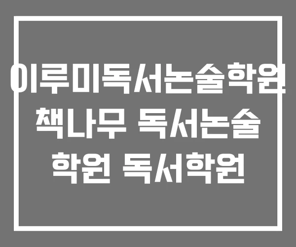 이루미독서논술학원 책나무 독서논술 학원 독서학원 이루미독서논술학원 책나무 독서논술 학원 독서학원