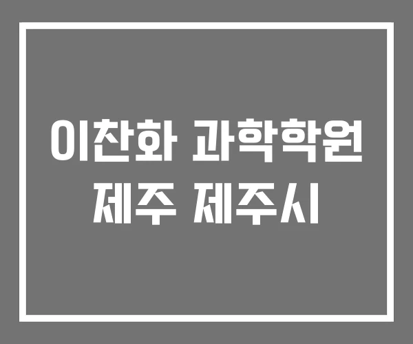 이찬화 과학학원 제주 제주시