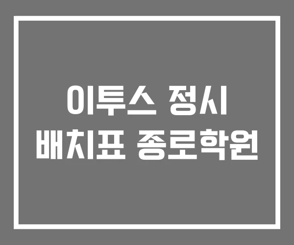 이투스 정시 배치표 종로학원 이투스 정시 배치표 종로학원