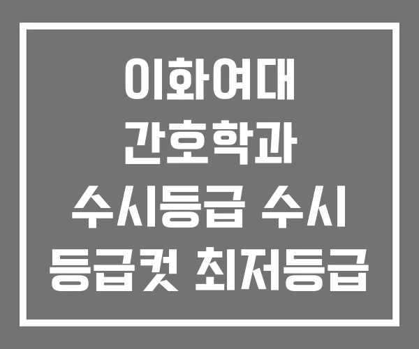 이화여대 간호학과 수시등급 수시 등급컷 최저등급