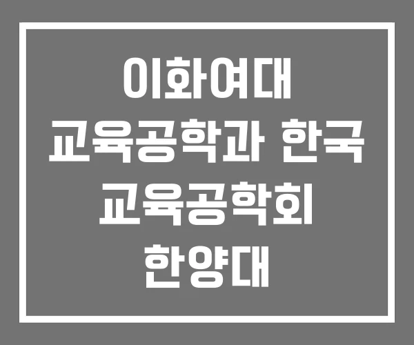 이화여대 교육공학과 한국 교육공학회 한양대