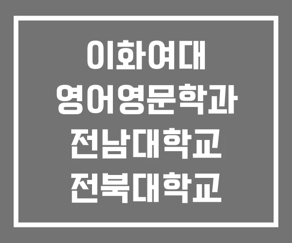 이화여대 영어영문학과 전남대학교 전북대학교
