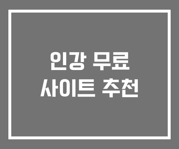 인강 무료 사이트 추천