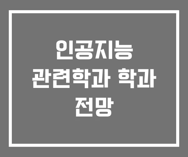 인공지능 관련학과 학과 전망 인공지능 관련학과 학과 전망