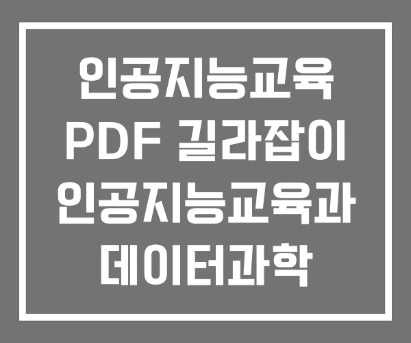 인공지능교육 PDF 길라잡이 인공지능교육과 데이터과학