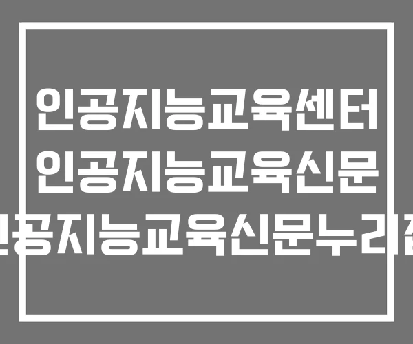 인공지능교육센터 인공지능교육신문 인공지능교육신문누리집