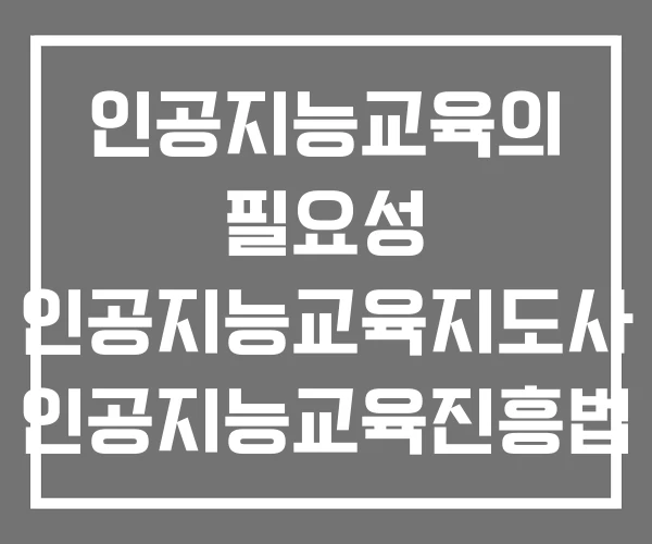 인공지능교육의 필요성 인공지능교육지도사 인공지능교육진흥법