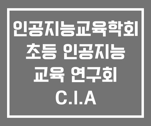 인공지능교육학회 초등 인공지능 교육 연구회 C.I.A 홍성인공지능교육체험센터 인공지능교육학회 초등 인공지능 교육 연구회 C.I.A 홍성인공지능교육체험센터