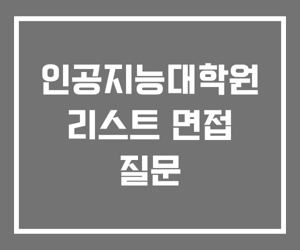 인공지능대학원 리스트 면접 질문