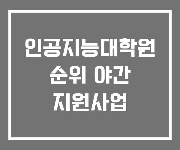 인공지능대학원 순위 야간 지원사업
