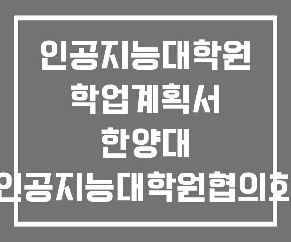 인공지능대학원 학업계획서 한양대 인공지능대학원협의회