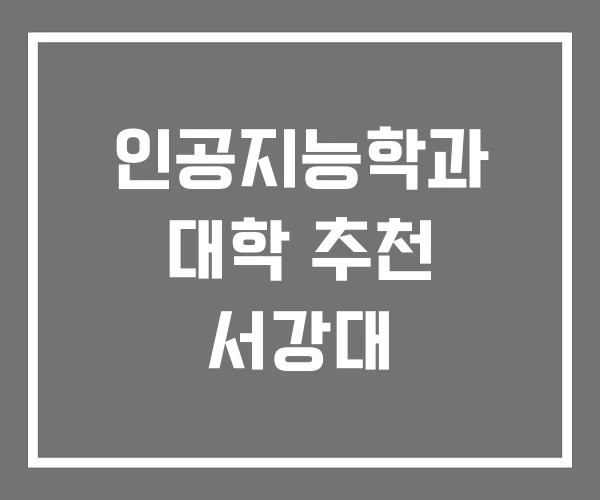 인공지능학과 대학 추천 서강대 인공지능학과 대학 추천 서강대