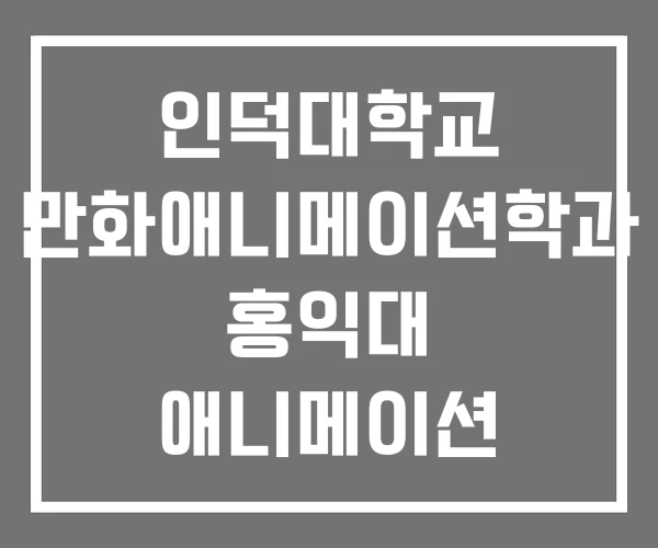 인덕대학교 만화애니메이션학과 홍익대 애니메이션 인덕대학교 만화애니메이션학과 홍익대 애니메이션