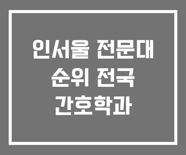 인서울 전문대 순위 전국 간호학과