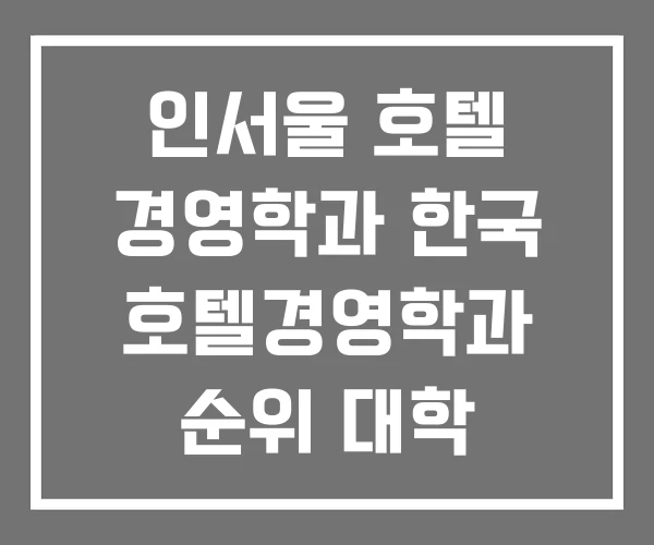 인서울 호텔 경영학과 한국 호텔경영학과 순위 대학 인서울 호텔 경영학과 한국 호텔경영학과 순위 대학