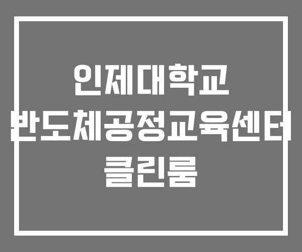 인제대학교 반도체공정교육센터 클린룸 인제대학교 반도체공정교육센터 클린룸