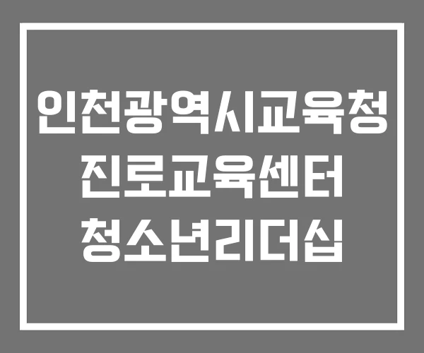인천광역시교육청 진로교육센터 청소년리더십