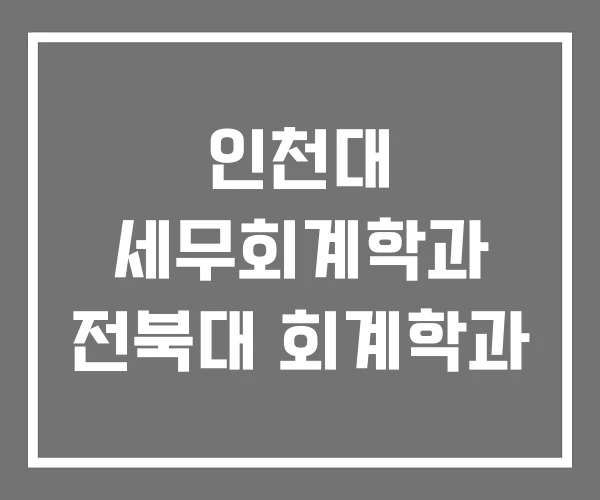 인천대 세무회계학과 전북대 회계학과 인천대 세무회계학과 전북대 회계학과