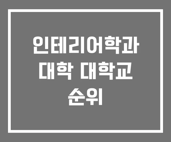 인테리어학과 대학 대학교 순위 인테리어학과 대학 대학교 순위