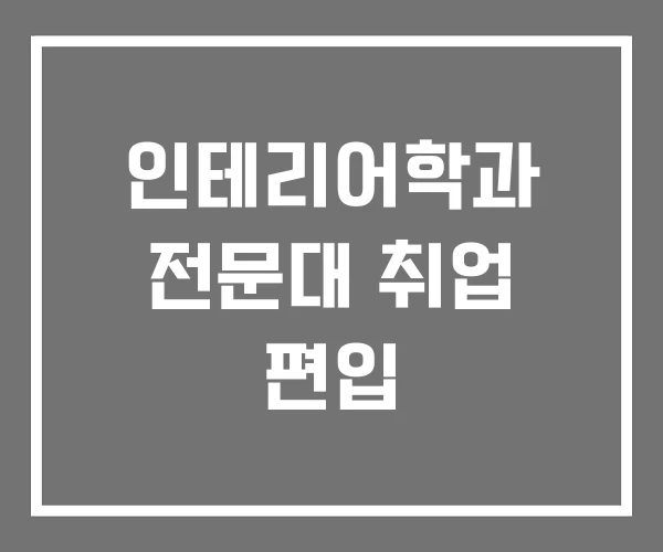 인테리어학과 전문대 취업 편입 인테리어학과 전문대 취업 편입