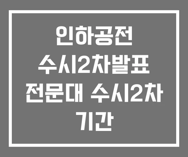 인하공전 수시2차발표 전문대 수시2차 기간