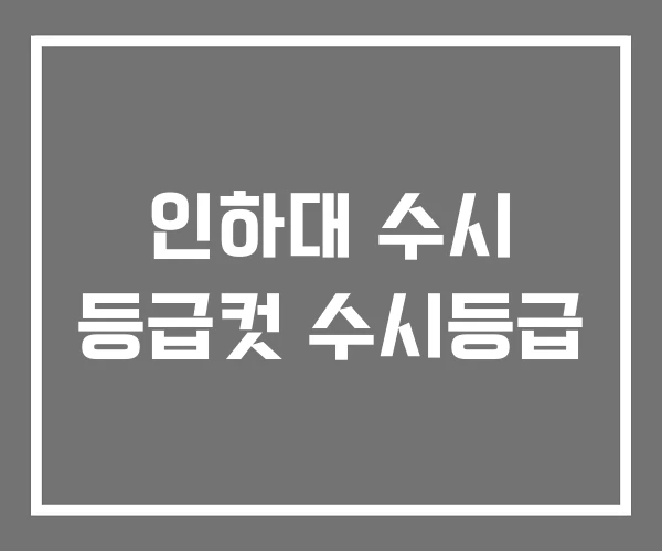 인하대 수시 등급컷 수시등급