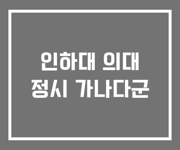 인하대 의대 정시 가나다군