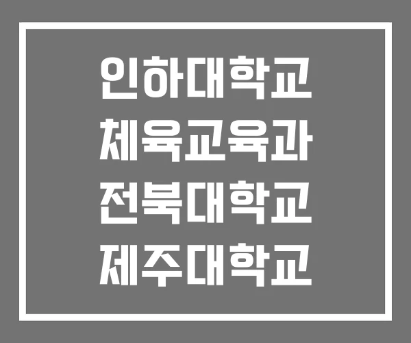 인하대학교 체육교육과 전북대학교 제주대학교