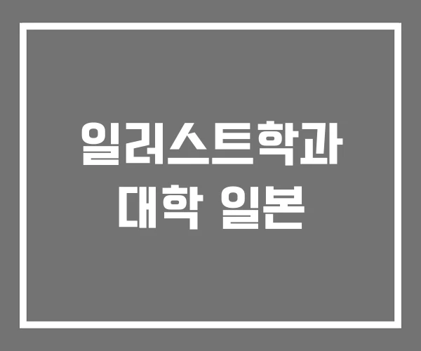 일러스트학과 대학 일본 일러스트학과 대학 일본