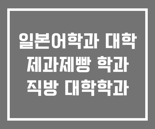 일본어학과 대학 제과제빵 학과 직방 대학학과 일본어학과 대학 제과제빵 학과 직방 대학학과