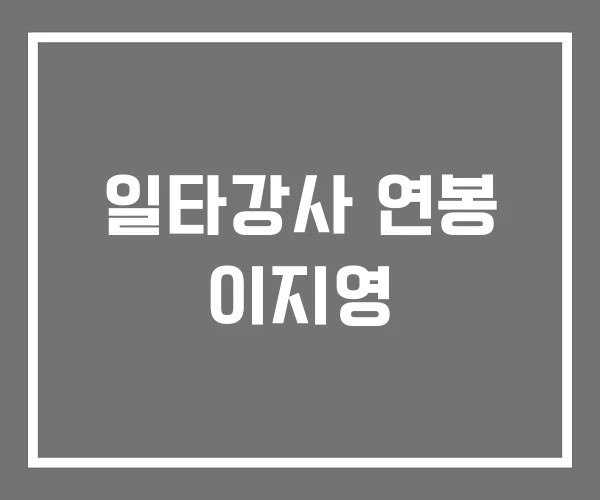 일타강사 연봉 이지영 일타강사 연봉 이지영