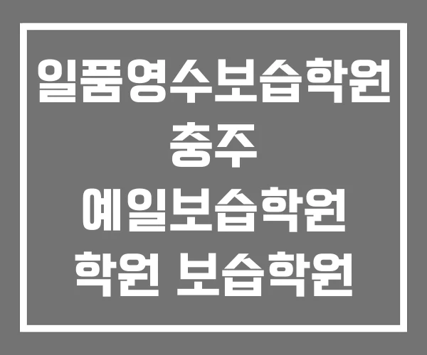 일품영수보습학원 충주 예일보습학원 학원 보습학원 교습소의 차이점 일품영수보습학원 충주 예일보습학원 학원 보습학원 교습소의 차이점