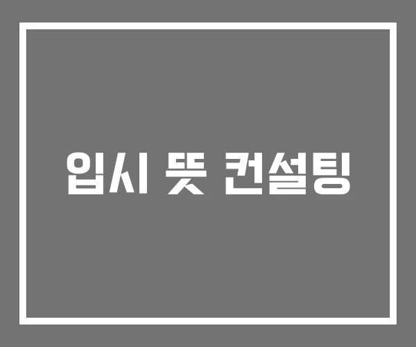 입시 뜻 컨설팅 입시 뜻 컨설팅