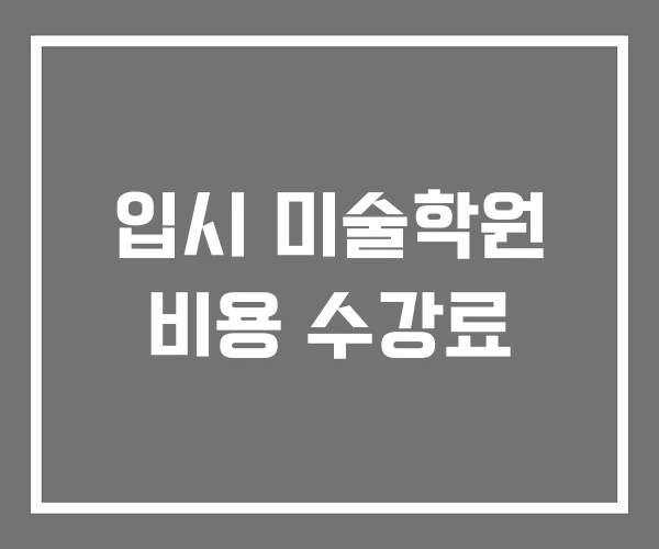 입시 미술학원 비용 수강료 입시 미술학원 비용 수강료