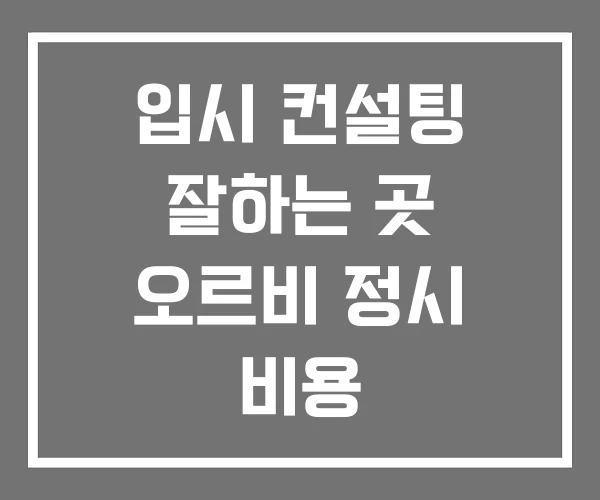입시 컨설팅 잘하는 곳 오르비 정시 비용