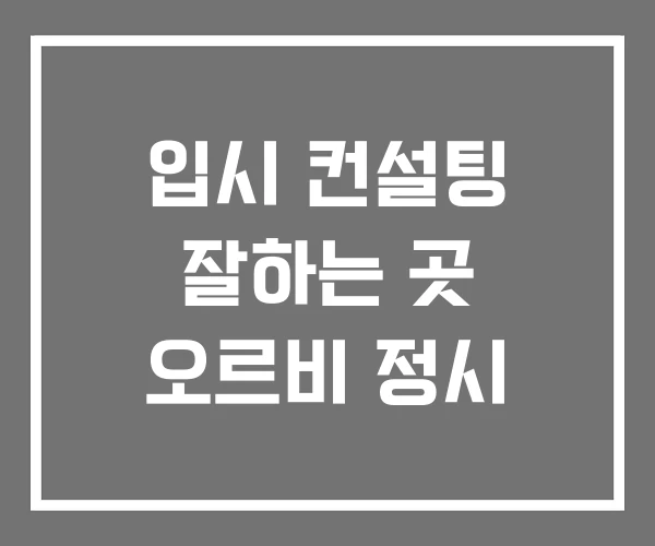 입시 컨설팅 잘하는 곳 오르비 정시 입시 컨설팅 잘하는 곳 오르비 정시