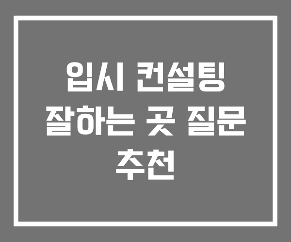 입시 컨설팅 잘하는 곳 질문 추천 입시 컨설팅 잘하는 곳 질문 추천