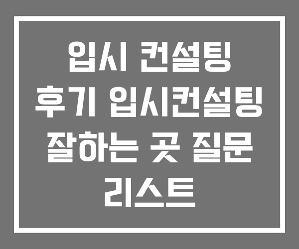 입시 컨설팅 후기 입시컨설팅 잘하는 곳 질문 리스트