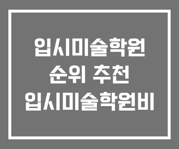 입시미술학원 순위 추천 입시미술학원비 입시미술학원 순위 추천 입시미술학원비