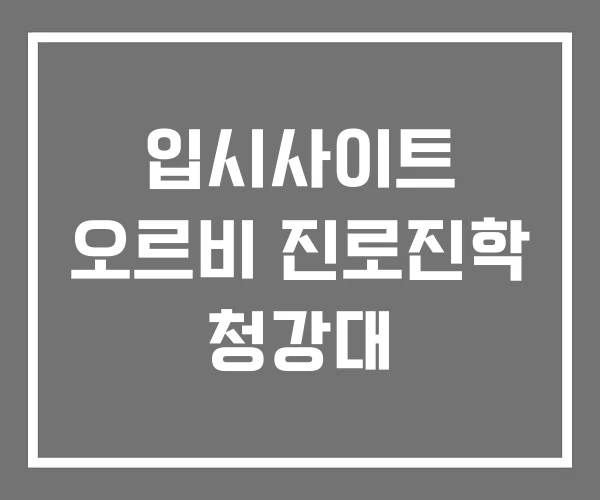 입시사이트 오르비 진로진학 청강대