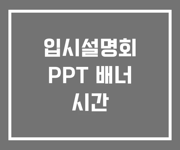 입시설명회 PPT 배너 시간