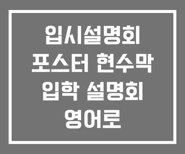 입시설명회 포스터 현수막 입학 설명회 영어로