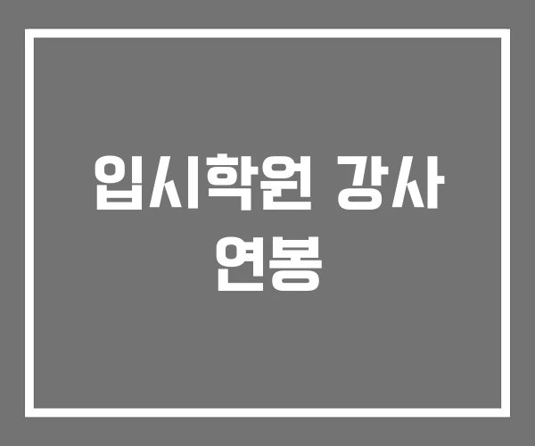 입시학원 강사 연봉
