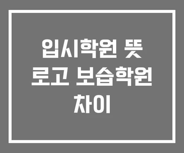 입시학원 뜻 로고 보습학원 차이