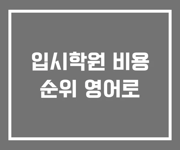 입시학원 비용 순위 영어로