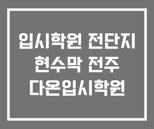 입시학원 전단지 현수막 전주 다온입시학원 입시학원 전단지 현수막 전주 다온입시학원